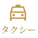 タクシー