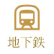 地下鉄