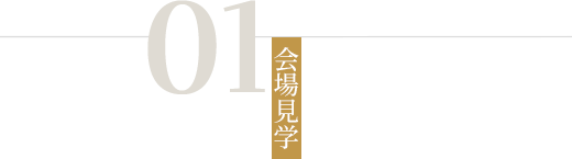 タイトル：01会場見学