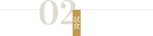 タイトル：02試食
