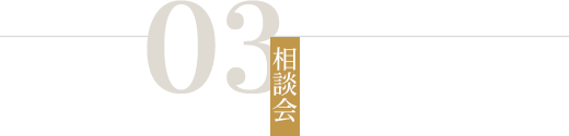 タイトル：03相談会