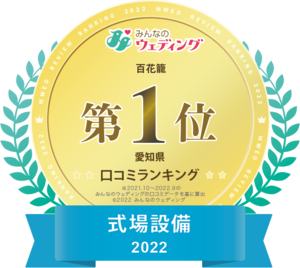 みんなのウェディング　愛知県クチコミランキング１位