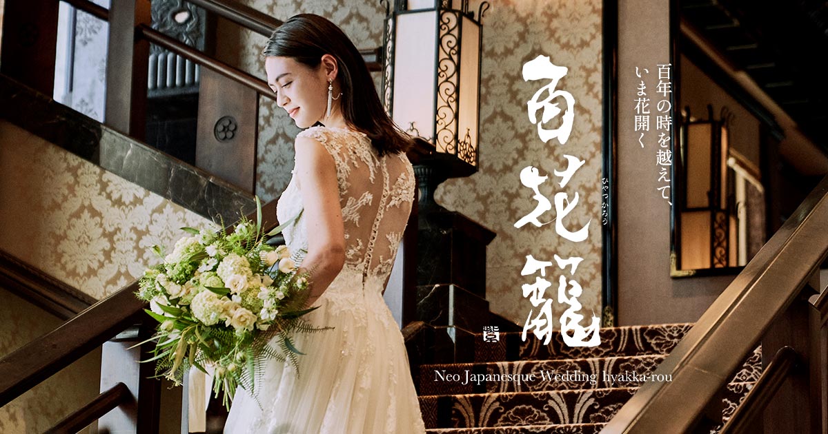 公式】百花籠 | 名古屋市東区の結婚式場